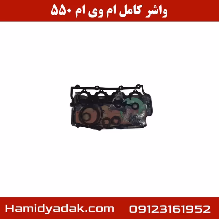 واشر کامل ام وی ام 550 | بهترین کیفیت موجود در بازار