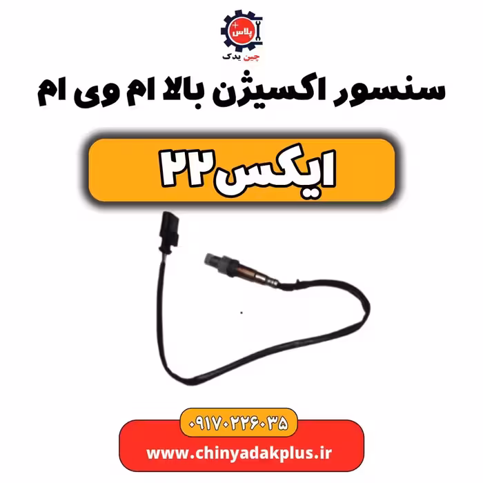 سنسور اکسیژن بالا ام وی ام X22 (ایکس 22)