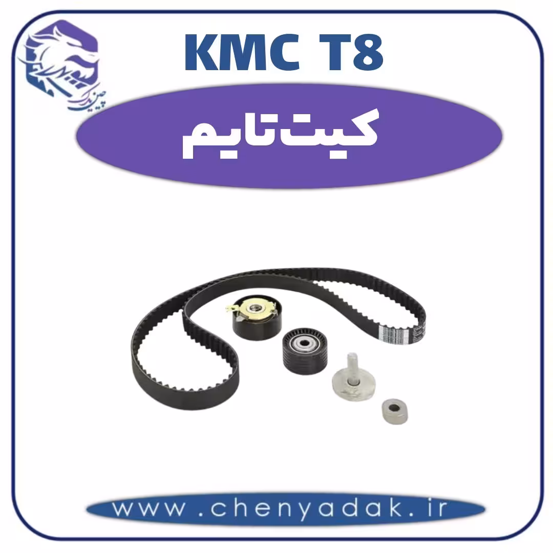 کیت تایم KMC T8