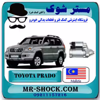 استارت تویوتا پرادو 4 سیلندر 2005-2009 برند ساخت مالزی با بهترین کیفیت