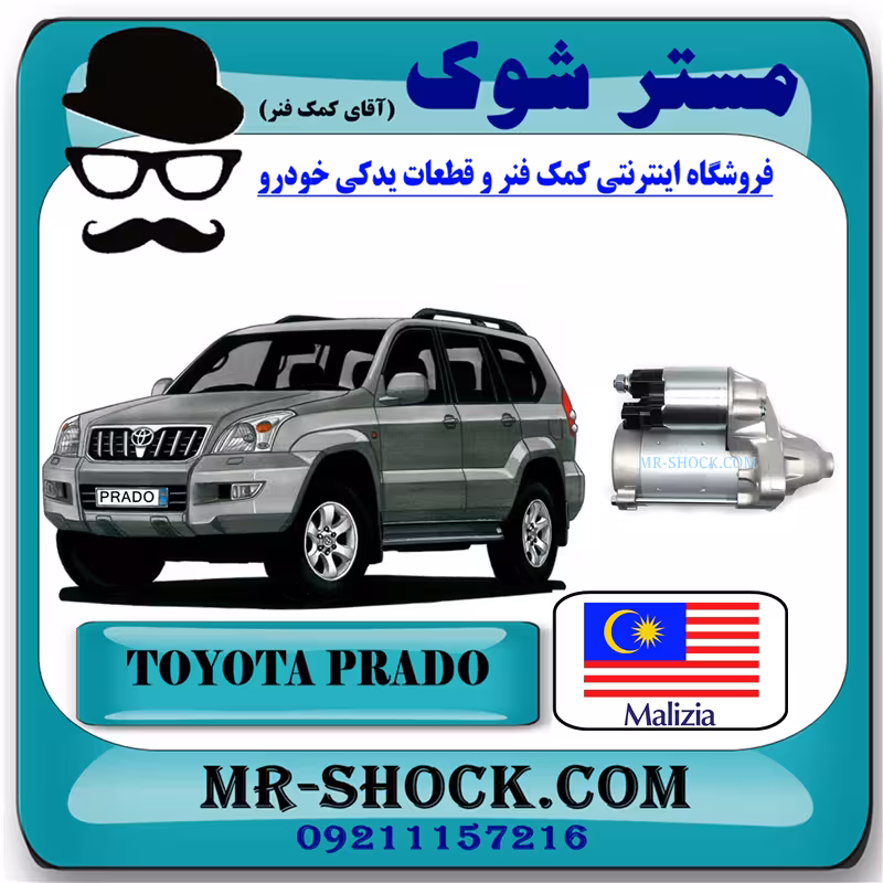 استارت تویوتا پرادو 4 سیلندر 2005-2009 برند ساخت مالزی با بهترین کیفیت