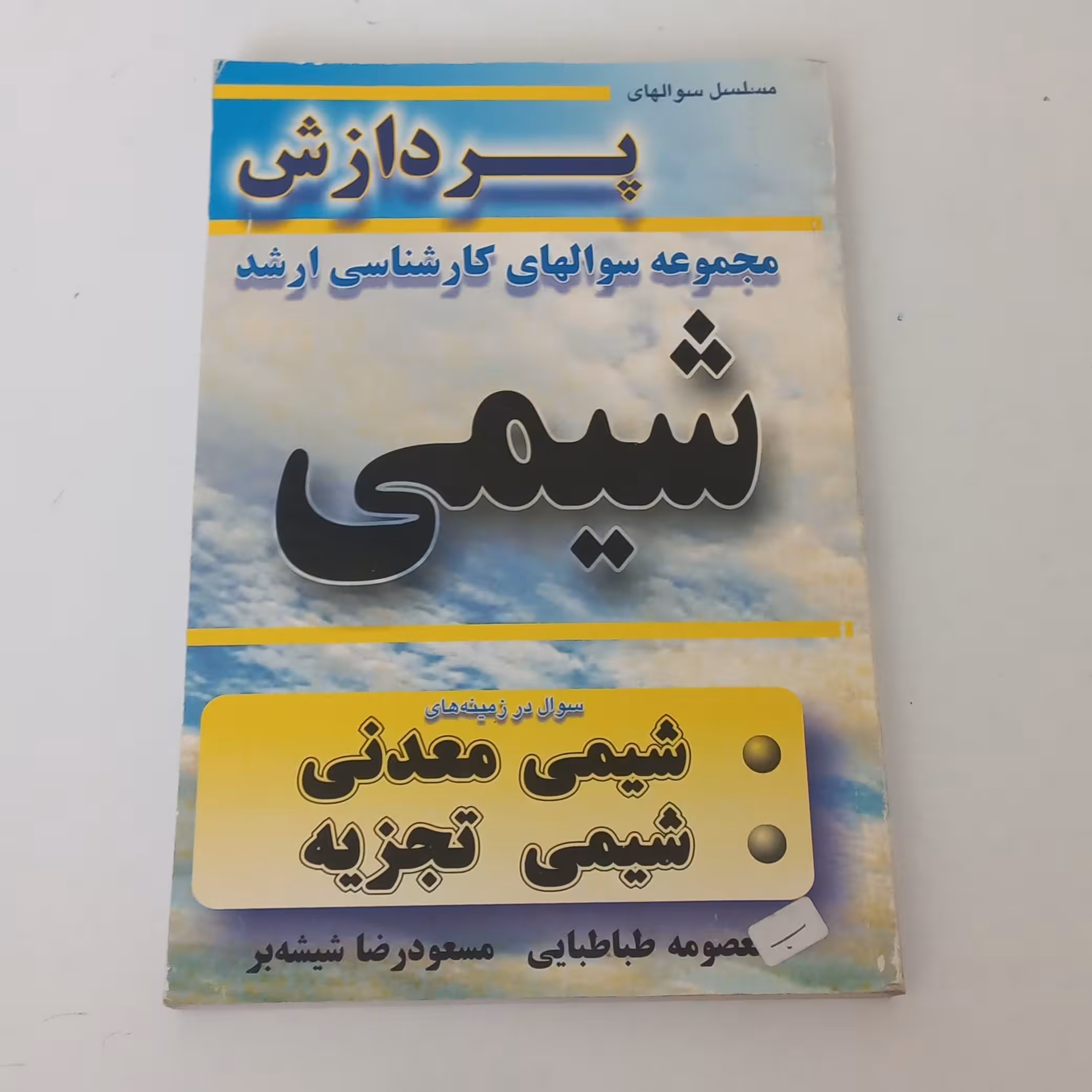 کتاب مجموعه سوالات کارشناسی ارشد شیمی اثر معصومه طباطبایی و مسعود رضا شیشه بر نشر پردازشگران