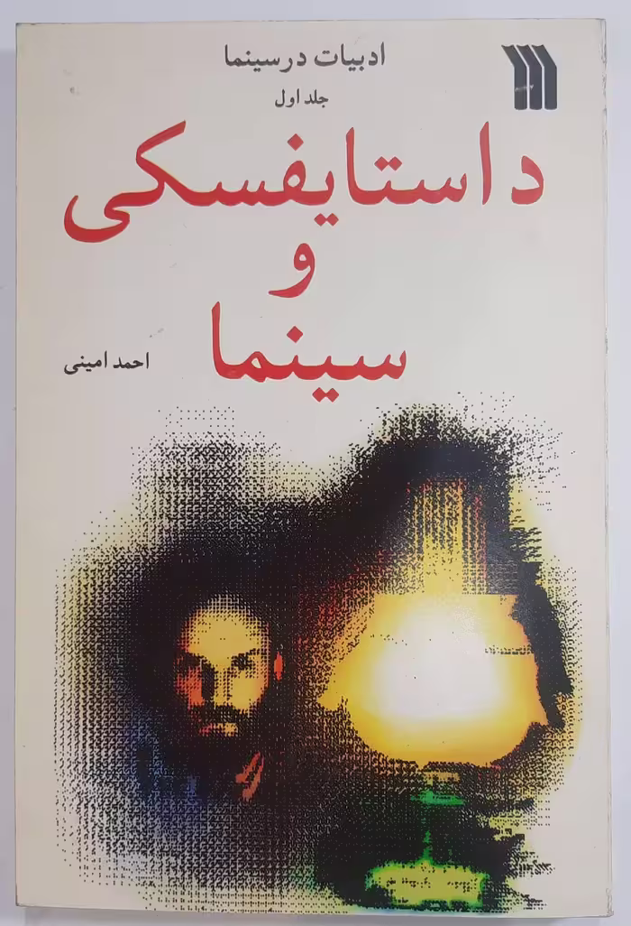 داستایفسکی و سینما