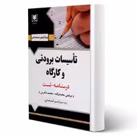 کتاب استخدامی تاسیسات برودتی و کارگاه (آرسا)