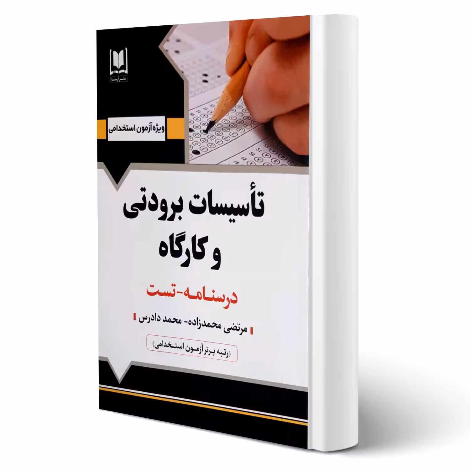 کتاب استخدامی تاسیسات برودتی و کارگاه (آرسا)