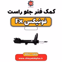 کمک فنر جلو راست فونیکس Fx