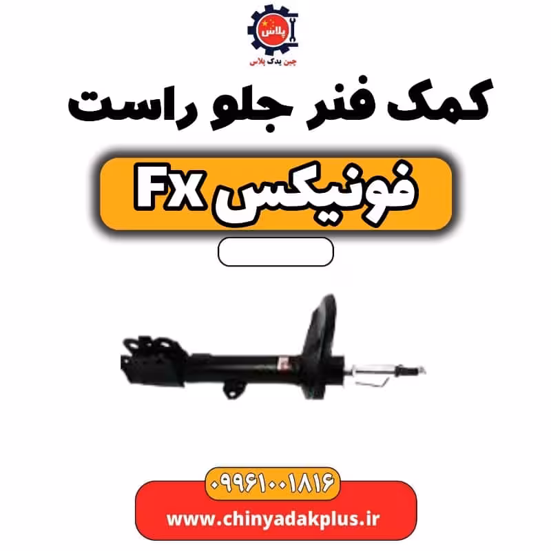 کمک فنر جلو راست فونیکس Fx