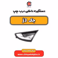 دستگیره داخلی درب چپ j3