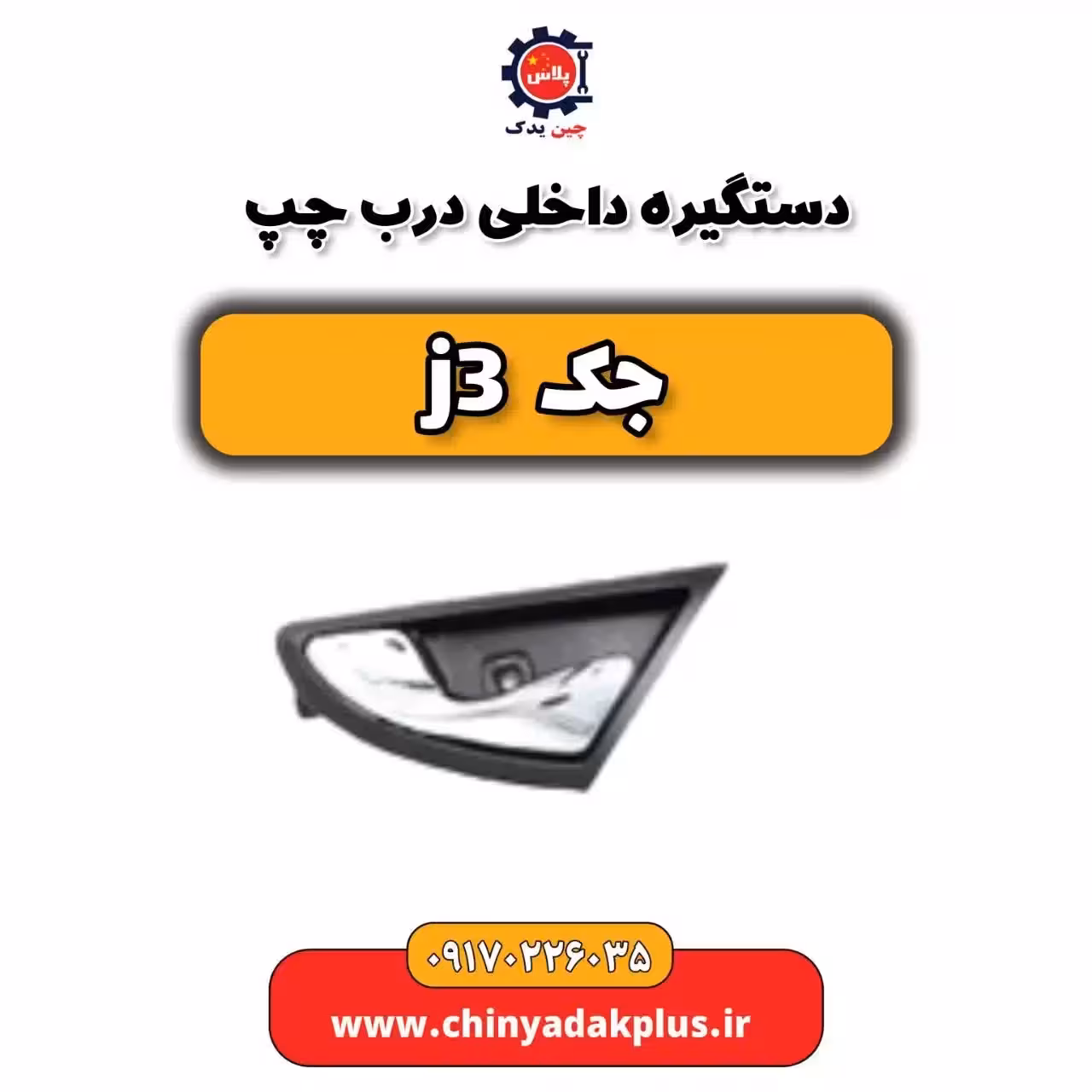 دستگیره داخلی درب چپ j3