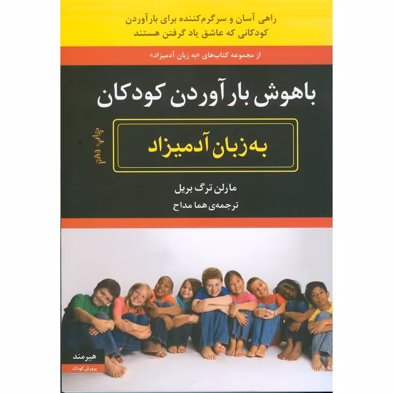 باهوش بار آوردن کودکان (به زبان آدمیزاد)