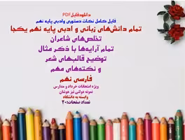 فایل کامل نکات دستوری وادبی پایه نهم