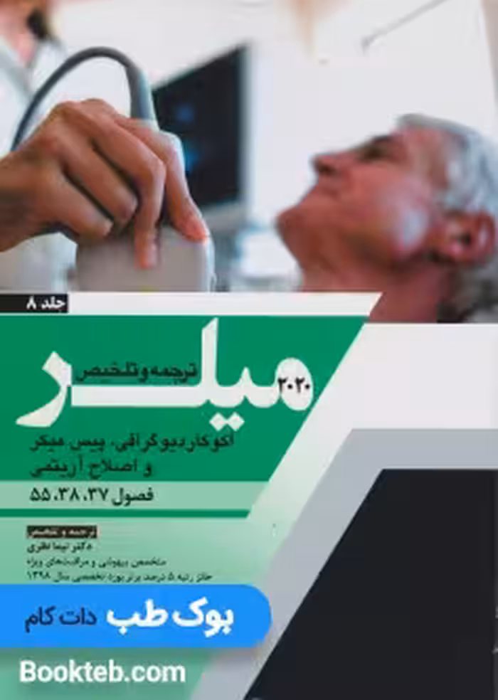 ترجمه و تلخیص میلر 2020 جلد 8 اکوکاردیوگرافی، پیس میکر و اصلاح آریتمی