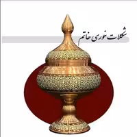 شکلات خوری خاتم پایه دار