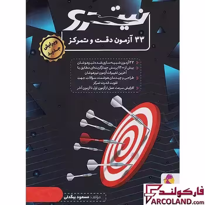 کتاب 33 آزمون دقت و تمرکز هوش نیترو پویش اندیشه خوارزمی