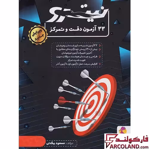 کتاب 33 آزمون دقت و تمرکز هوش نیترو پویش اندیشه خوارزمی