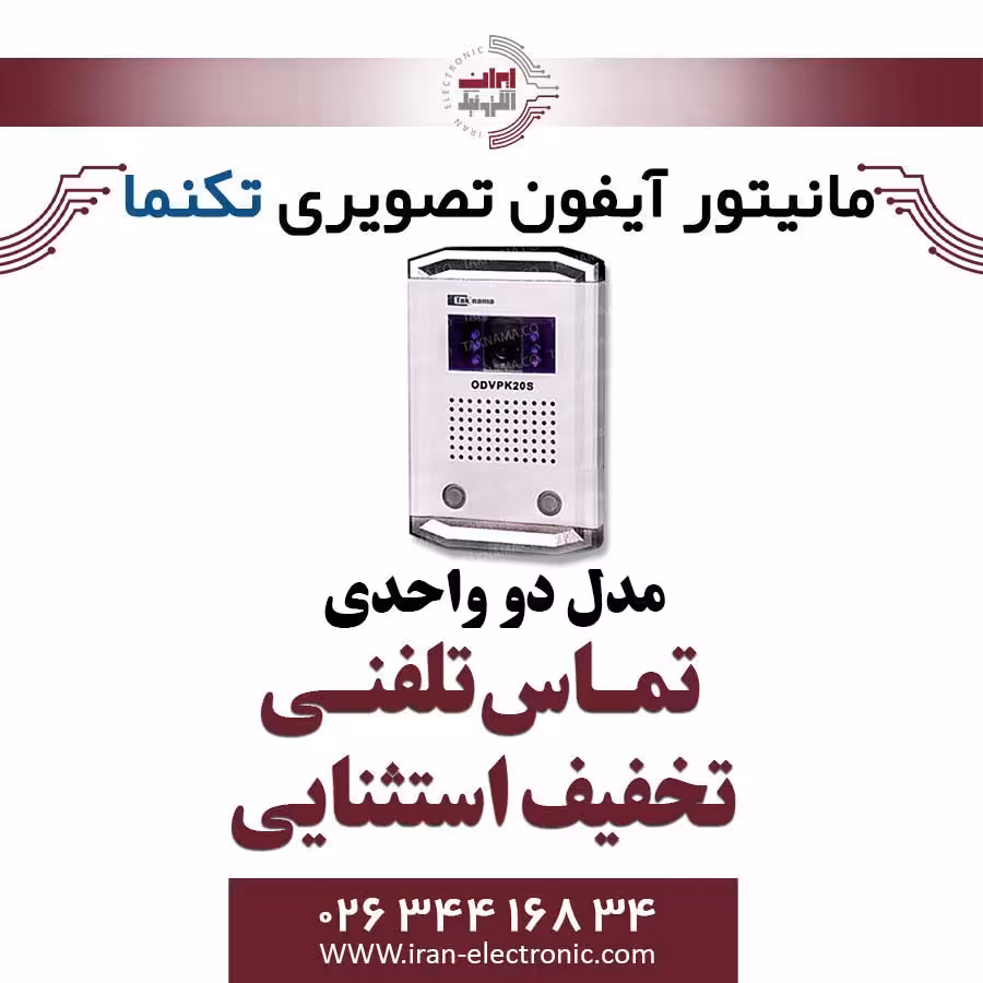 پنل آیفون تصویری رنگی دو واحدی تکنما Taknama