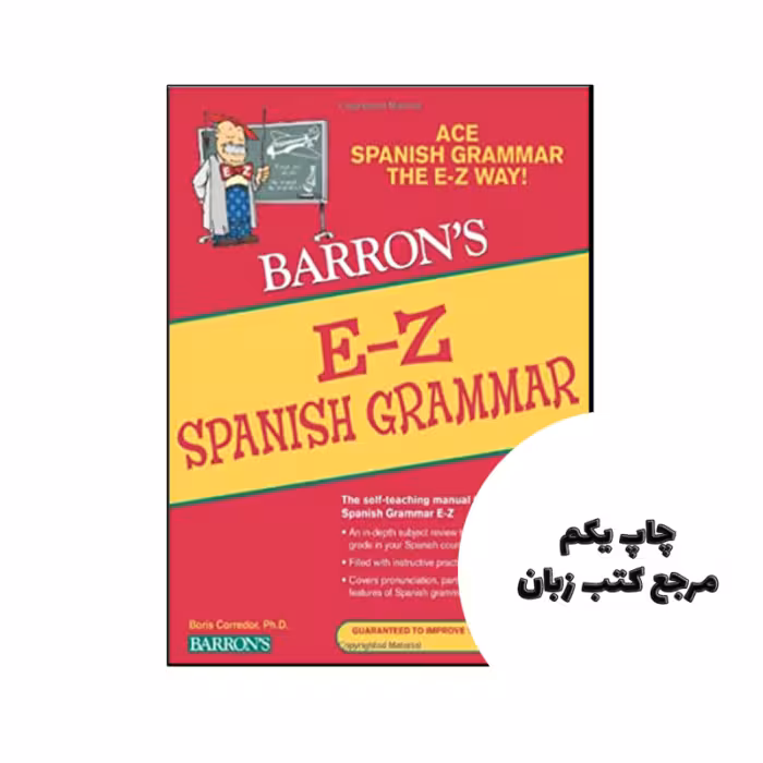 کتاب E-Z Spanish Grammar نویسنده de Boris Corredor