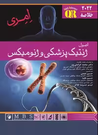 کتاب خلاصه QR اصول ژنتیک پزشکی و ژنومیکس امری 2022