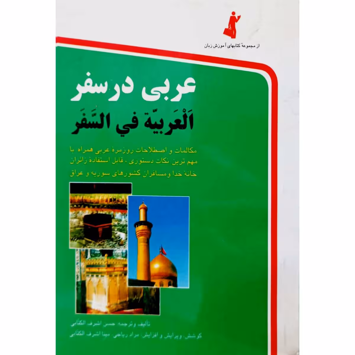 عربی در سفر
