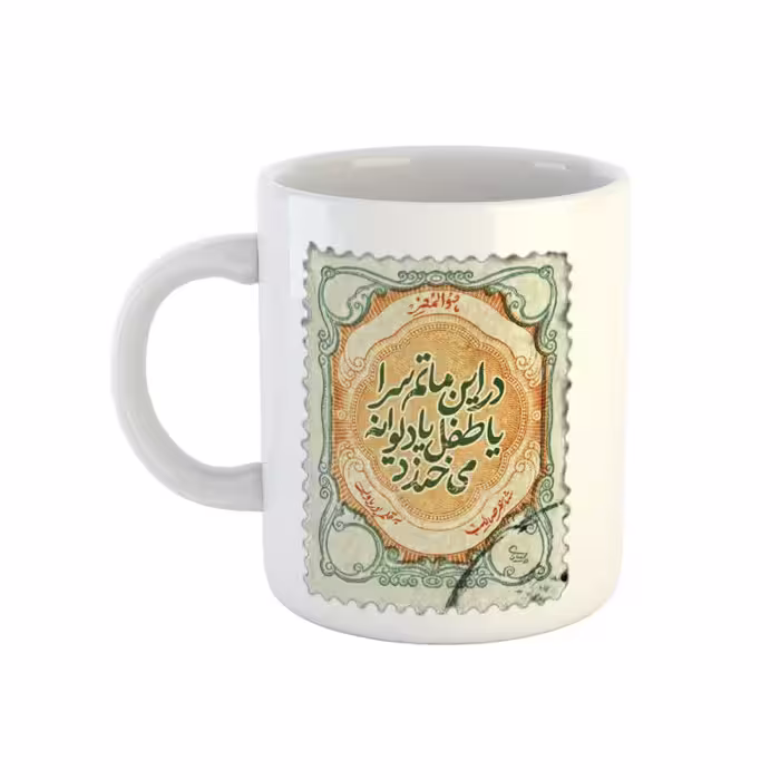 خرید ماگ-لیوان  شعر صائب  در این ماتم سرا یا طفل یا دیوانه می‌خندد