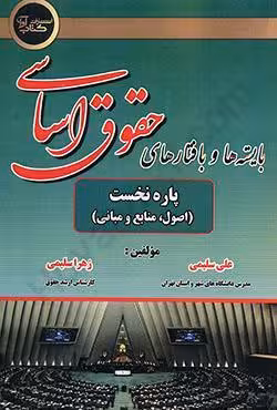بایسته ها و بافتارهای حقوق اساسی