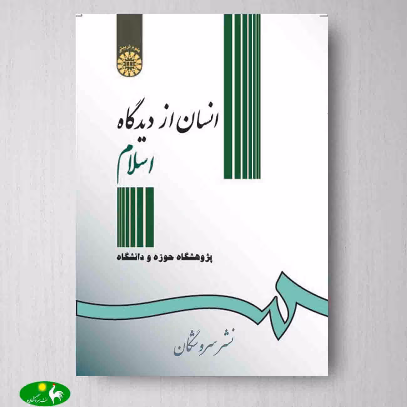 انسان از ديدگاه اسلام اثر پژوهشگاه حوزه و دانشگاه از انتشارات سمت