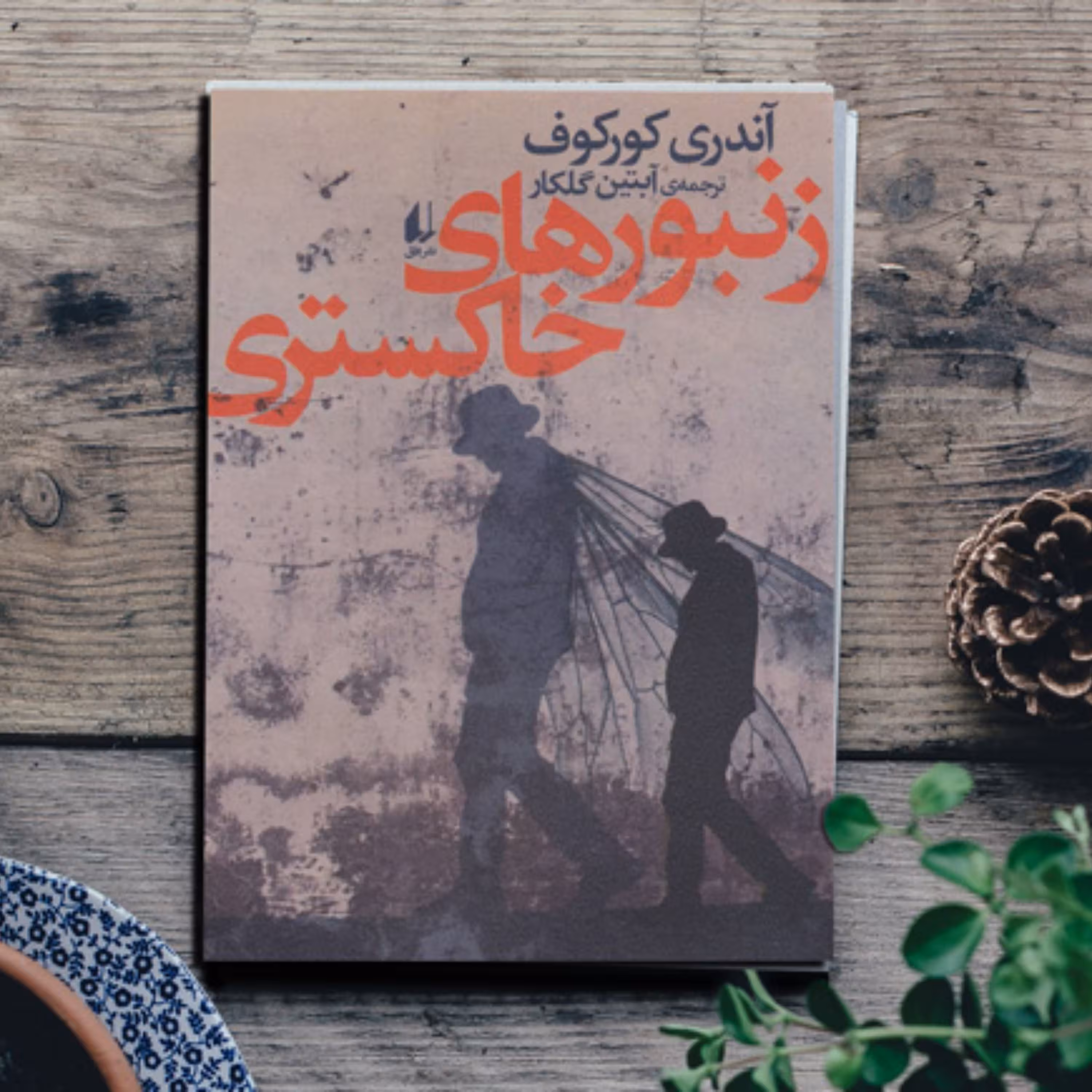 زنبورهای خاکستری، نوشته آندری کورکوف