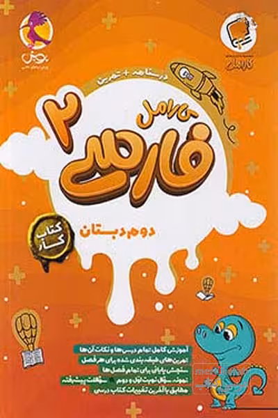 کتاب کار فارسی دوم دبستان کارامل پویش