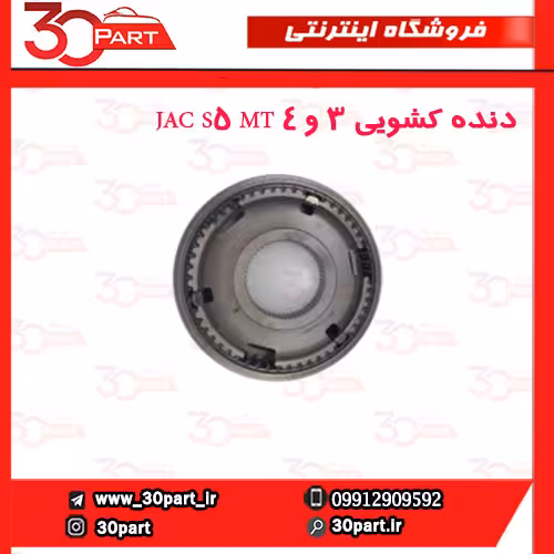 دنده کشویی 3 و 4 JAC S5 MT