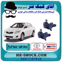 سیبک طبق پایین تويوتا کرولا 2008-2012 برند ساخت تایلند/تایوان