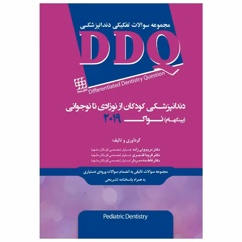کتاب DDQ دندانپزشکی کودکان از نوزادی تا نوجوانی (پینکهام) نواک 2019 (مجموعه سوالات تفکیکی دندانپزشکی)