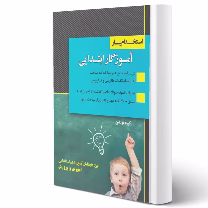 کتاب استخدام یار آموزگار ابتدایی انتشارات اندیشه ارشد اثر گروه مؤلفین