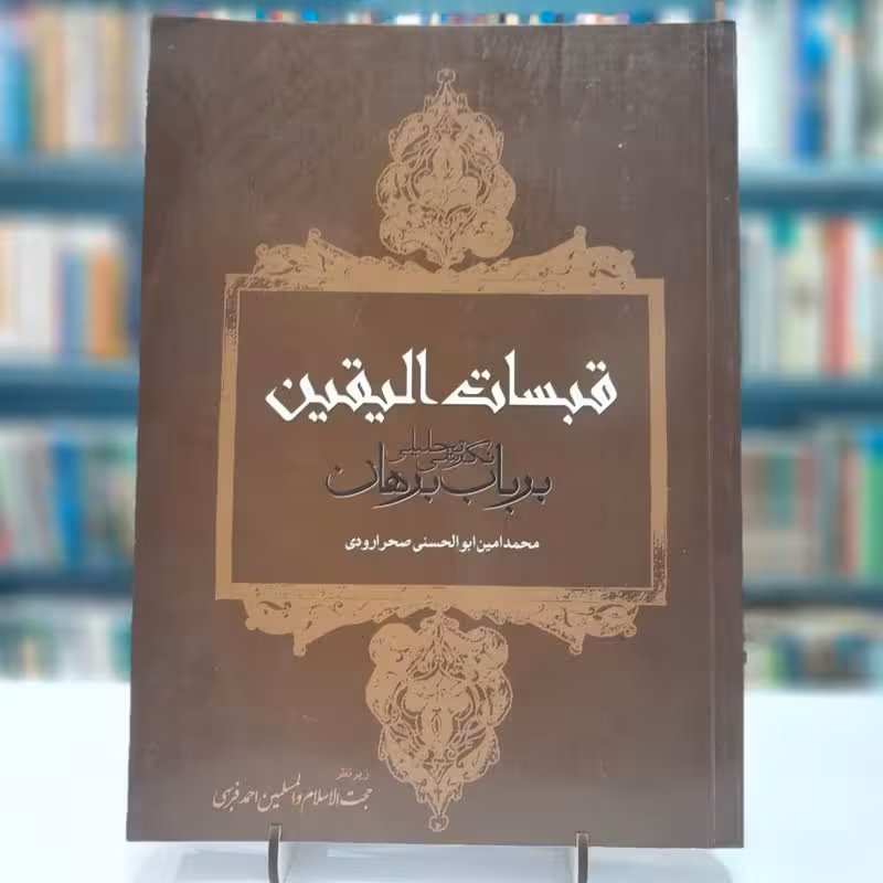 قبسات الیقین نگرشی تحلیلی برباب برهان