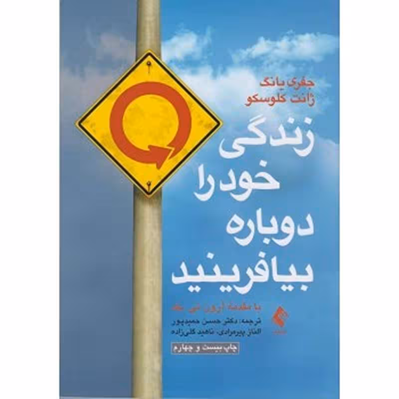 کتاب زندگی خود را دوباره بیافرینید اثر  جفری یانگ حسن حمید پور