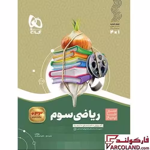 کتاب سیر تا پیاز ریاضی سوم دبستان گاج