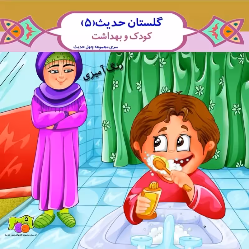 کتاب کودک مذهبی گلستان حدیث 8 جلدی
