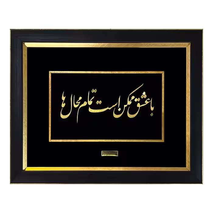 تابلو طلاکوب طرح عشق محال ابعاد 37x27 سانتی متر