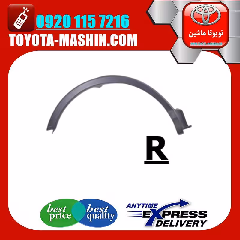 فلاپ دور گلگیر عقب اصلی تویوتا راوفور 2014-2017 برند شرکتی تویوتا جنیون