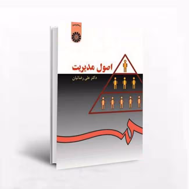 کتاب اصول مدیریت