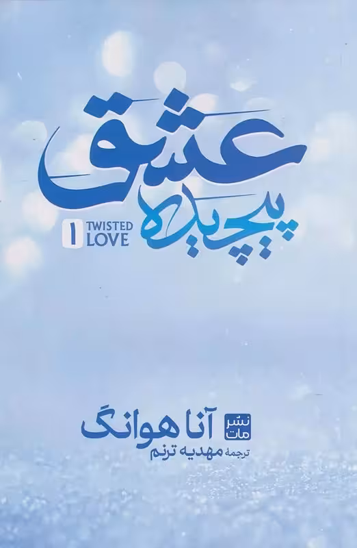 کتاب عشق پیچیده اثر آنا هوانگ مترجم مهدیه ترنم