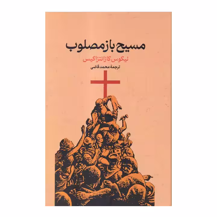 کتاب مسیح بازمصلوب