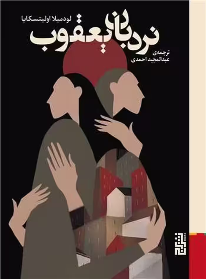 نردبان یعقوب - کتاب‌فروشی کوچه کتاب