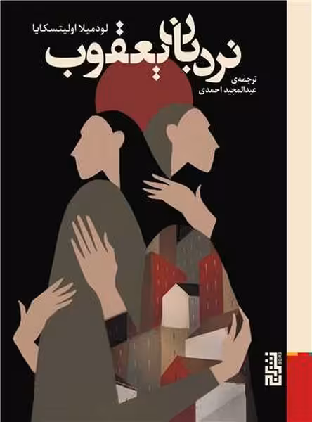 نردبان یعقوب - کتاب‌فروشی کوچه کتاب