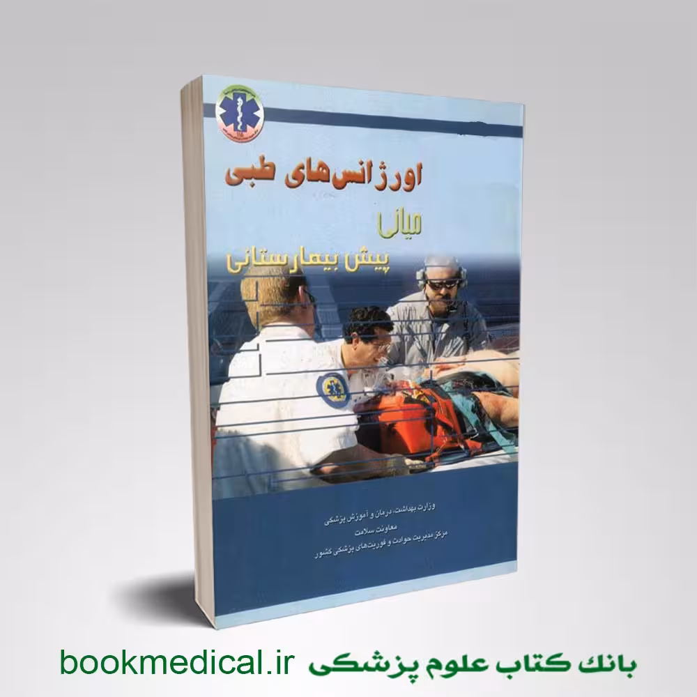 اورژانس های طبی پیش بیمارستانی میانی جلد اول و دوم