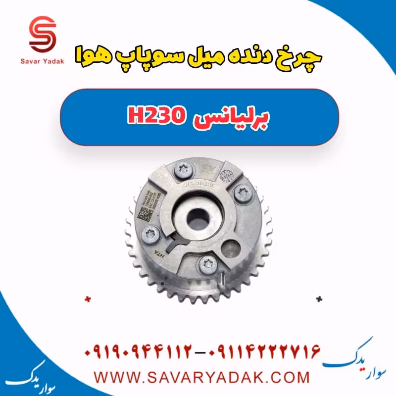 چرخ دنده میل سوپاپ هوا برلیانس H230