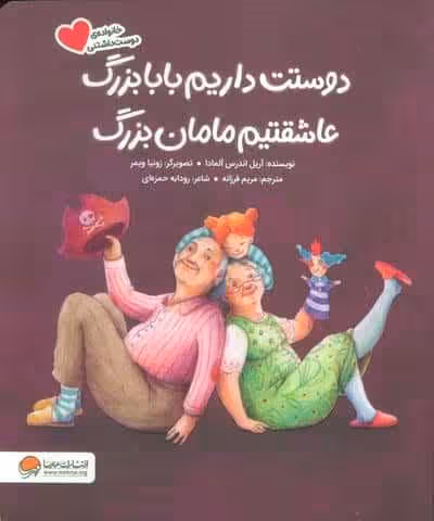 دوستت داریم بابابزرگ عاشقتیم مامان بزرگ (گلاسه)