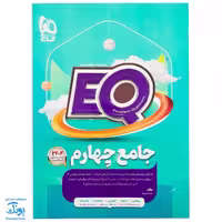 کتاب جامع چهارم سری  EQ