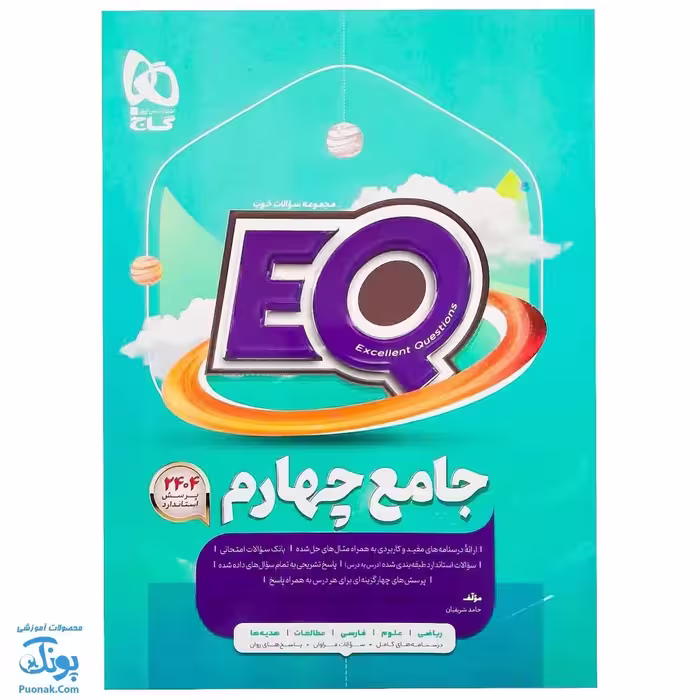 کتاب جامع چهارم سری  EQ