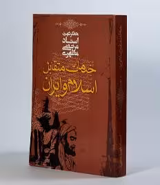 190 نمونه سوال خدمات متقابل اسلام و ایران   خلاصه کتاب