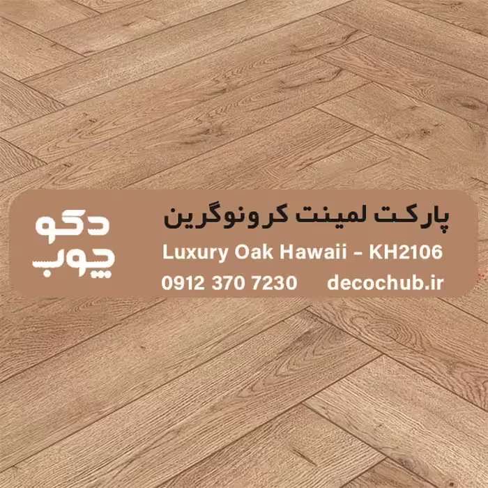 پارکت لمینت کرونوگرین کد KH2106